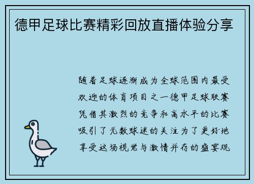 德甲足球比赛精彩回放直播体验分享