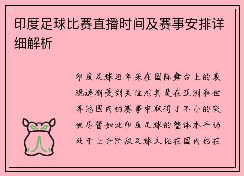 印度足球比赛直播时间及赛事安排详细解析