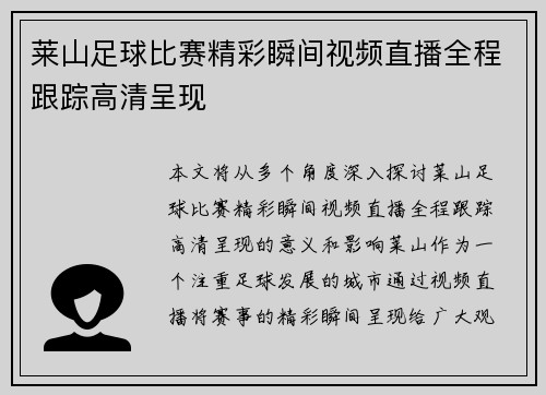 莱山足球比赛精彩瞬间视频直播全程跟踪高清呈现