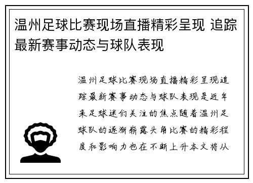 温州足球比赛现场直播精彩呈现 追踪最新赛事动态与球队表现